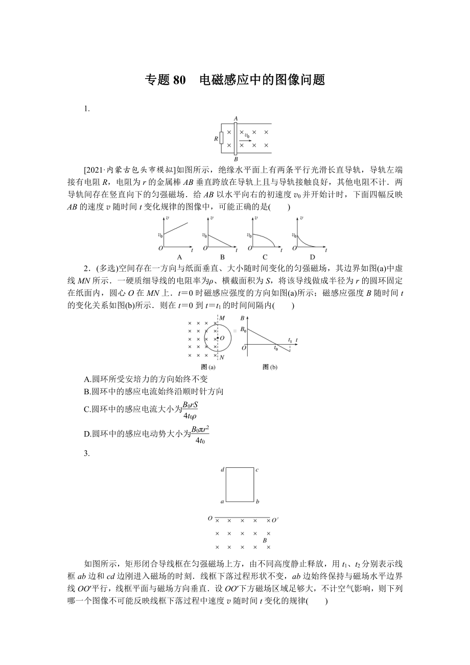 2022年新高考物理一轮复习练习：专题80　电磁感应中的图像问题 （含解析）.docx_第1页