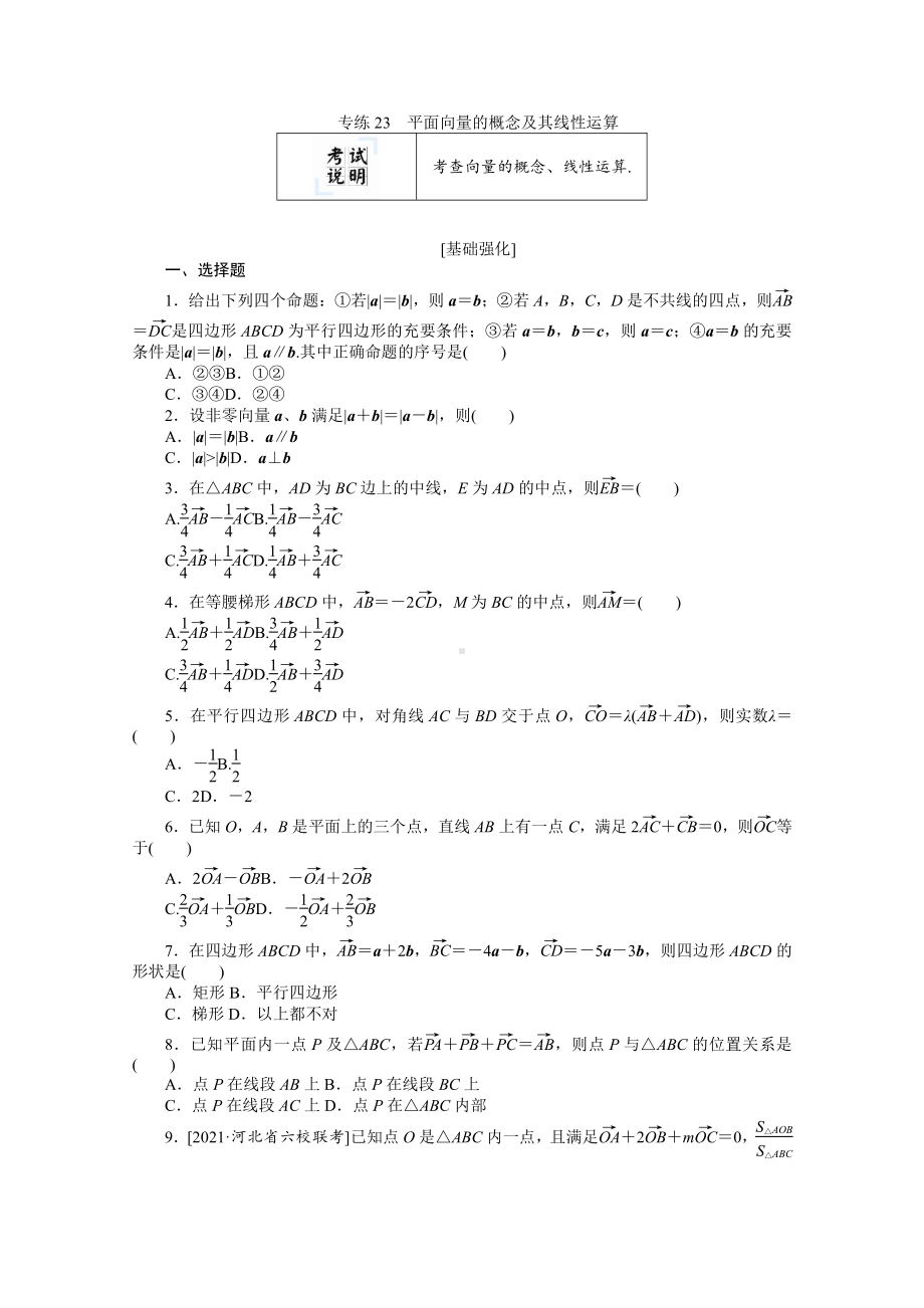 2022年新高考数学一轮复习练习：专练23　平面向量的概念及其线性运算（含解析）.docx_第1页