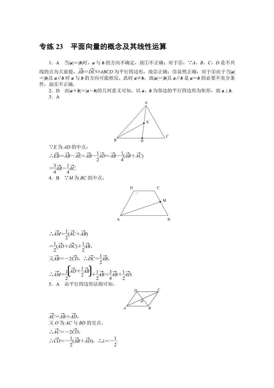 2022年新高考数学一轮复习练习：专练23　平面向量的概念及其线性运算（含解析）.docx_第3页