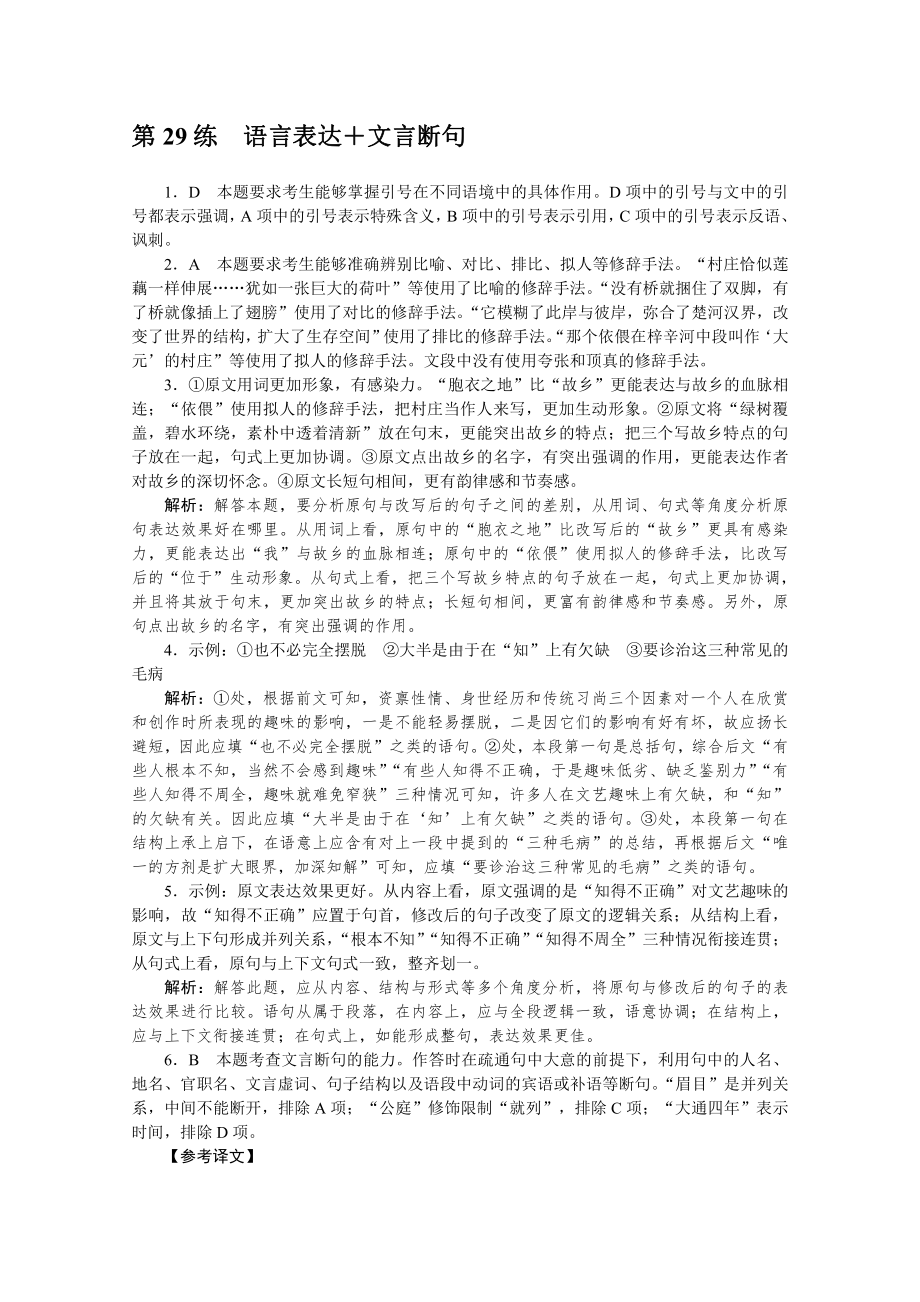 2022年新高考语文一轮复习练习：第29练　语言表达＋文言断句（含解析）.docx_第3页