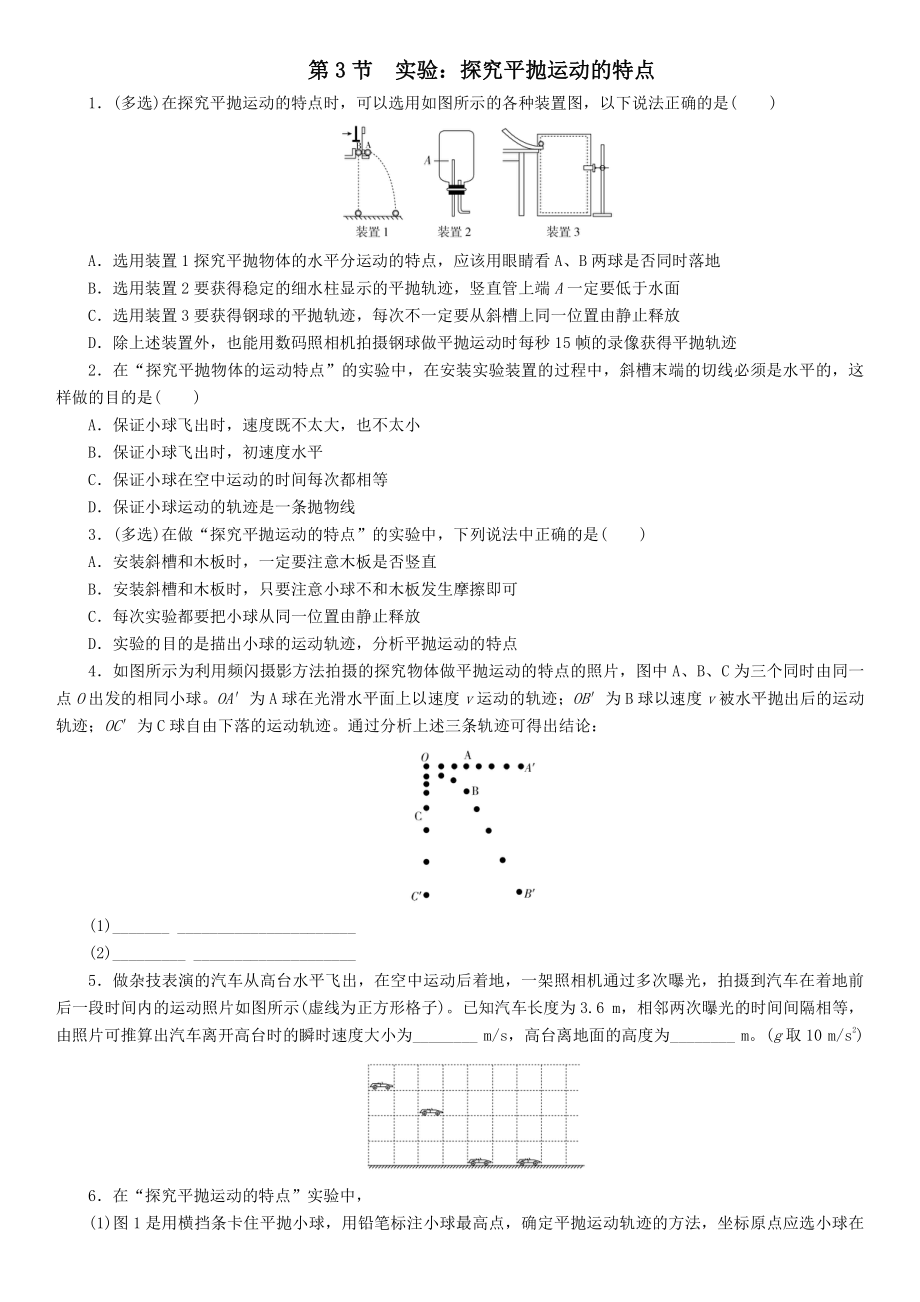 （2021新人教版）高中物理必修第二册5.3 实验：探究平抛运动的特点课后练习.doc_第1页