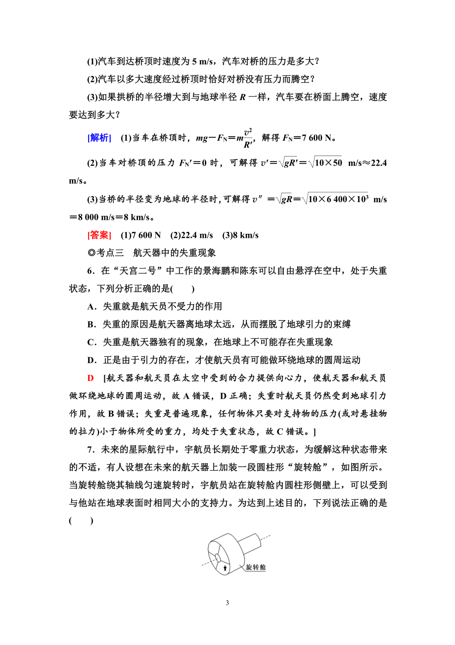 （2021新人教版）高中物理必修第二册课时分层作业7　生活中的圆周运动练习.doc_第3页