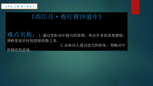 六年级语文上册课件：3 古诗词三首-西江月 夜行黄沙道中-部编版5.pptx