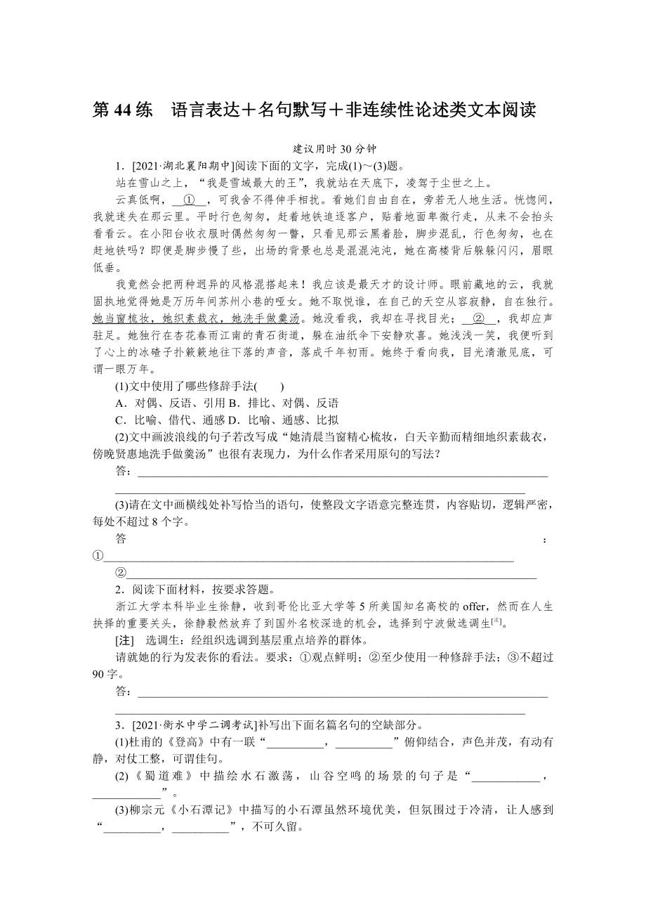 2022年新高考语文一轮复习练习：第44练　语言表达＋名句默写＋非连续性论述类文本阅读（含解析）.docx_第1页