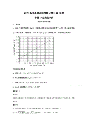 2021年高考化学真题和模拟题分类汇编 专题13 盐类的水解 （含解析）.docx