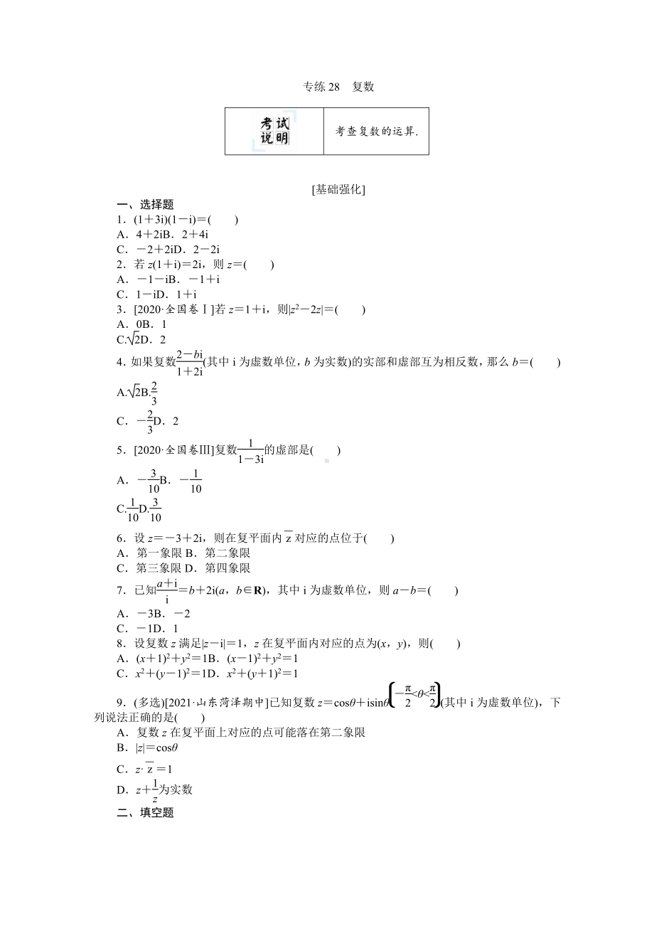 2022年新高考数学一轮复习练习：专练28　复数（含解析）.docx_第1页