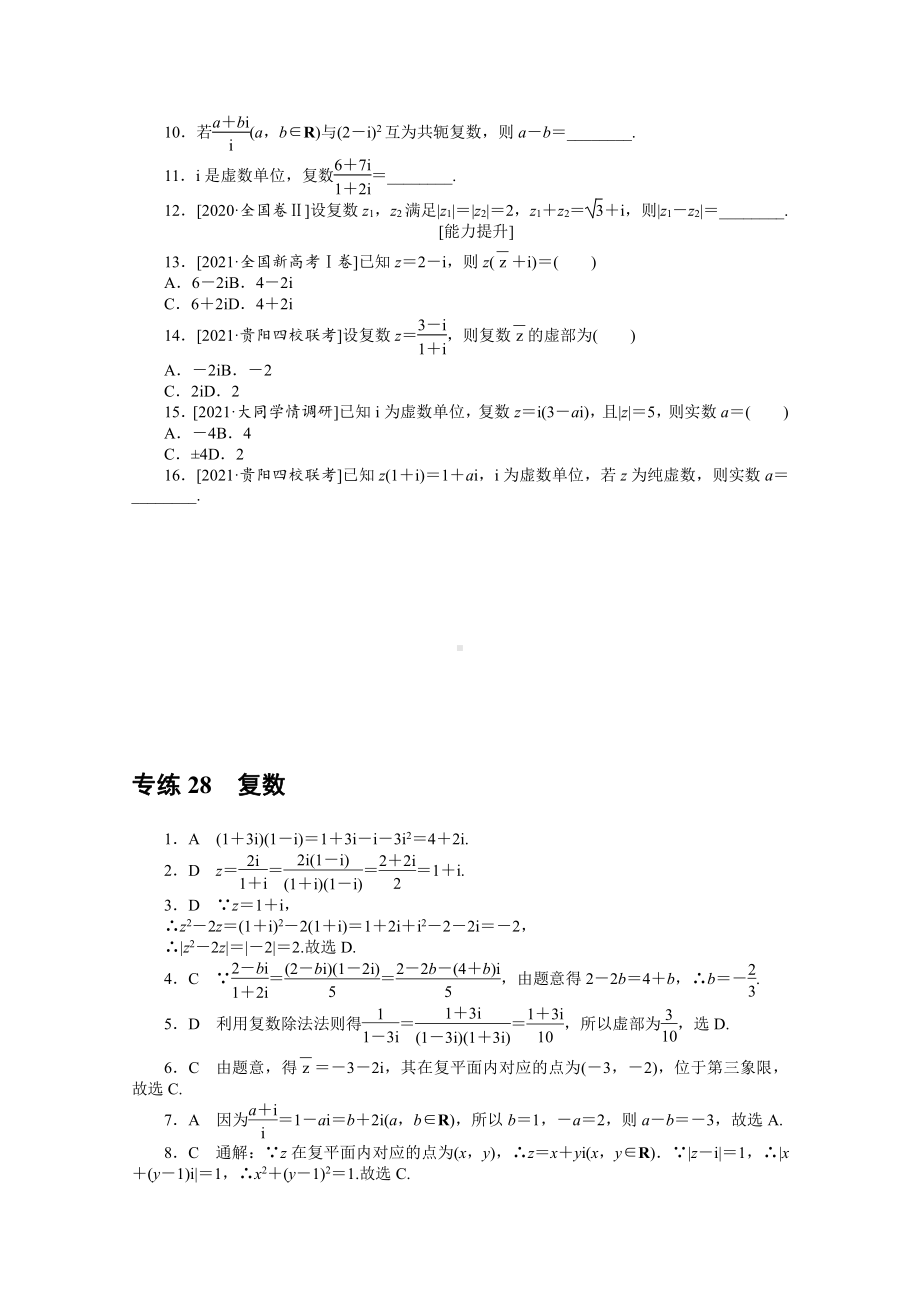 2022年新高考数学一轮复习练习：专练28　复数（含解析）.docx_第2页