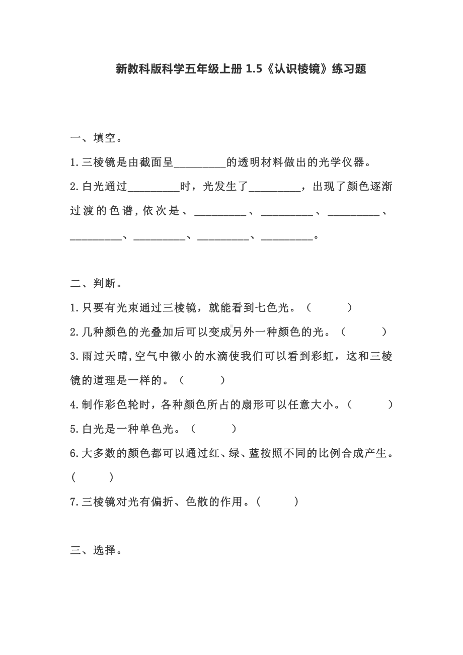 2021新教科版五年级上册科学1.5《认识棱镜》练习题（含答案）.doc_第1页