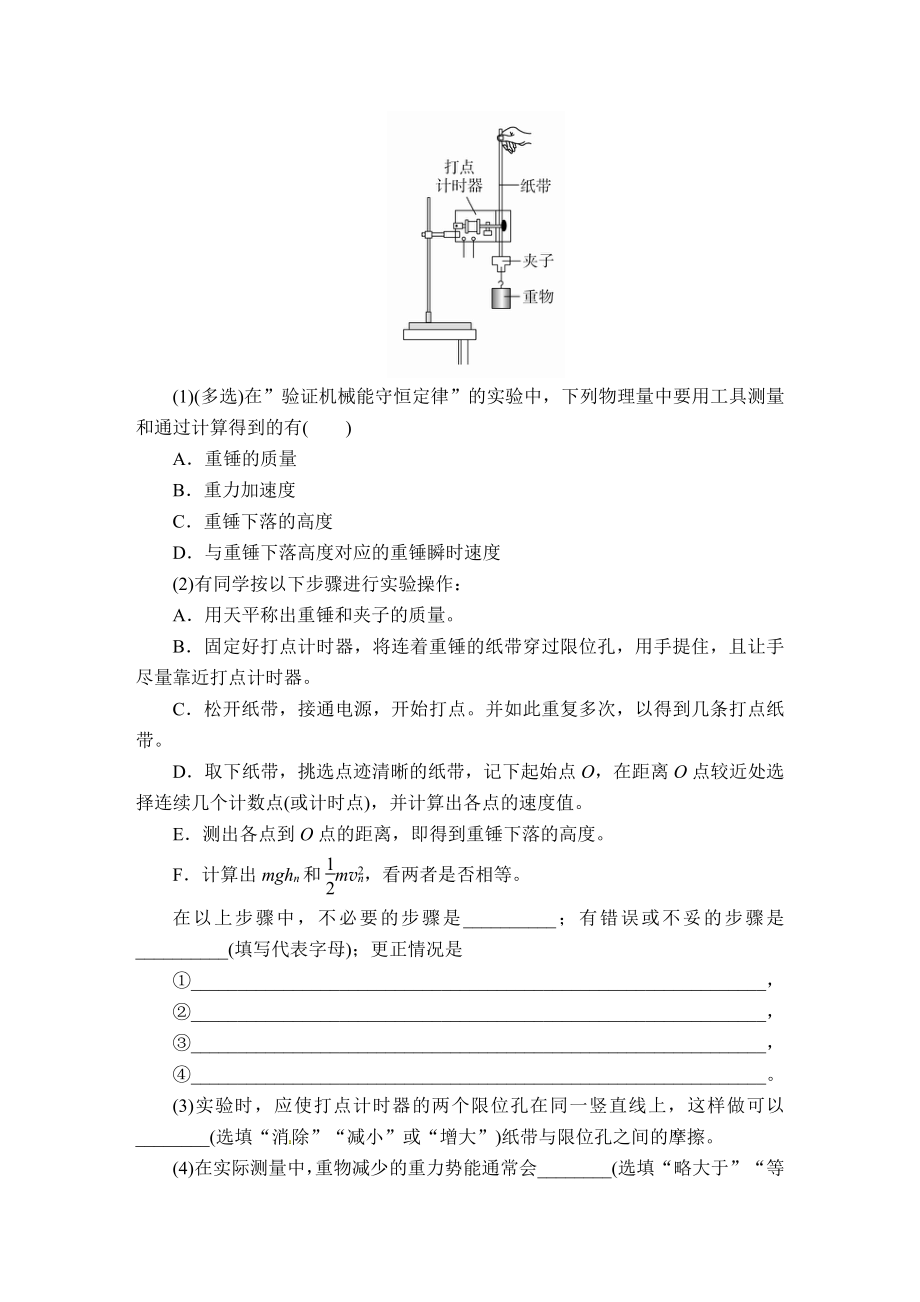 （2021新人教版）高中物理必修第二册第八章第5节 实验：验证机械能守恒定律同步测评.doc_第2页