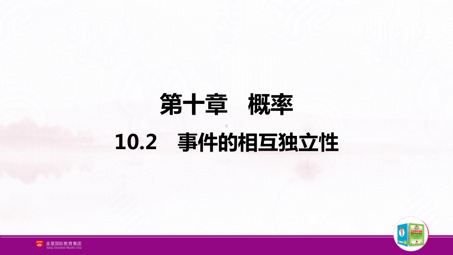 （新人教A版高中数学必修第二册）第十章-10.2 事件的相互独立性.pptx_第2页