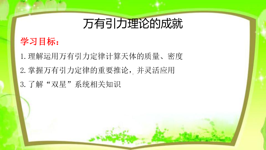 （2021新人教版）高中物理必修第二册7. 3万有引力理论的成就 ppt课件.pptx_第1页