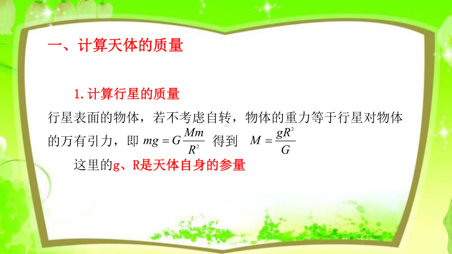 （2021新人教版）高中物理必修第二册7. 3万有引力理论的成就 ppt课件.pptx_第2页