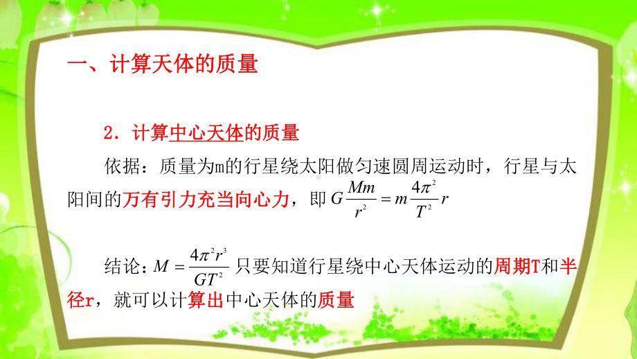 （2021新人教版）高中物理必修第二册7. 3万有引力理论的成就 ppt课件.pptx_第3页