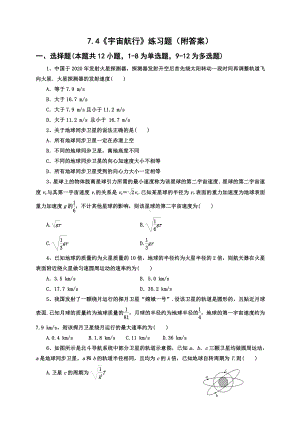 （2021新人教版）高中物理必修第二册7.4《宇宙航行》练习.docx