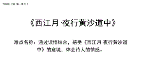 六年级语文上册课件：3 古诗词三首-西江月 夜行黄沙道中-部编版3.pptx