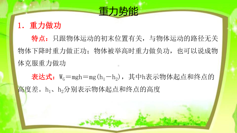 （2021新人教版）高中物理必修第二册8.2重力势能ppt课件.pptx_第2页