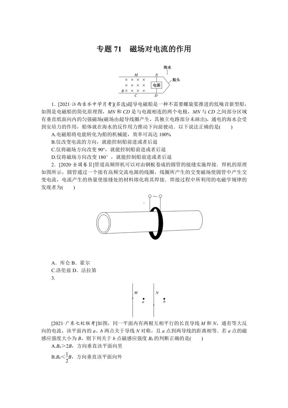 2022年新高考物理一轮复习练习：专题71　磁场对电流的作用 （含解析）.docx_第1页