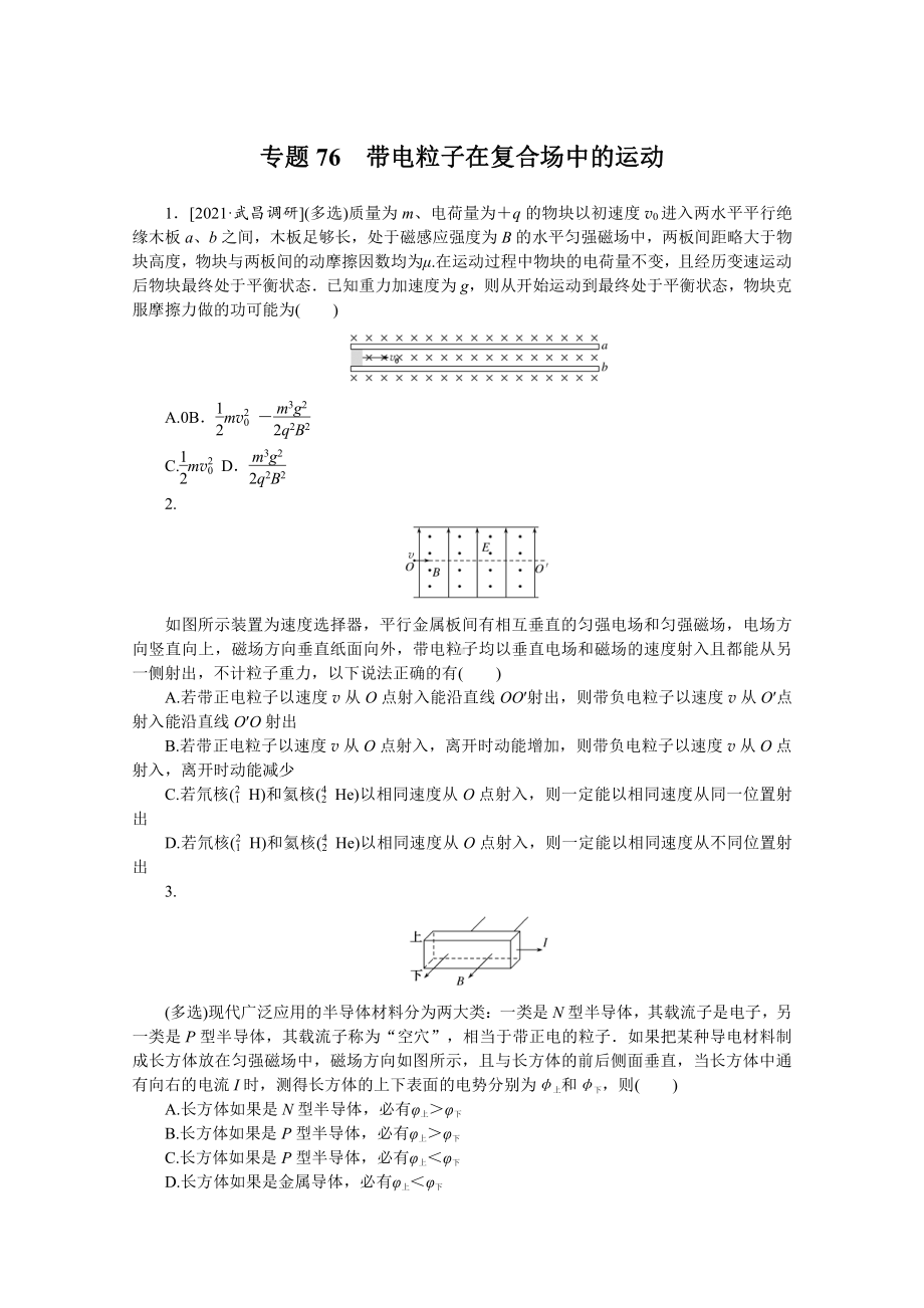 2022年新高考物理一轮复习练习：专题76　带电粒子在复合场中的运动 （含解析）.docx_第1页