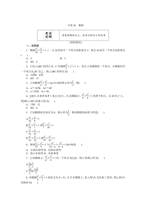 2022年新高考数学一轮复习练习：专练45　椭圆（含解析）.docx