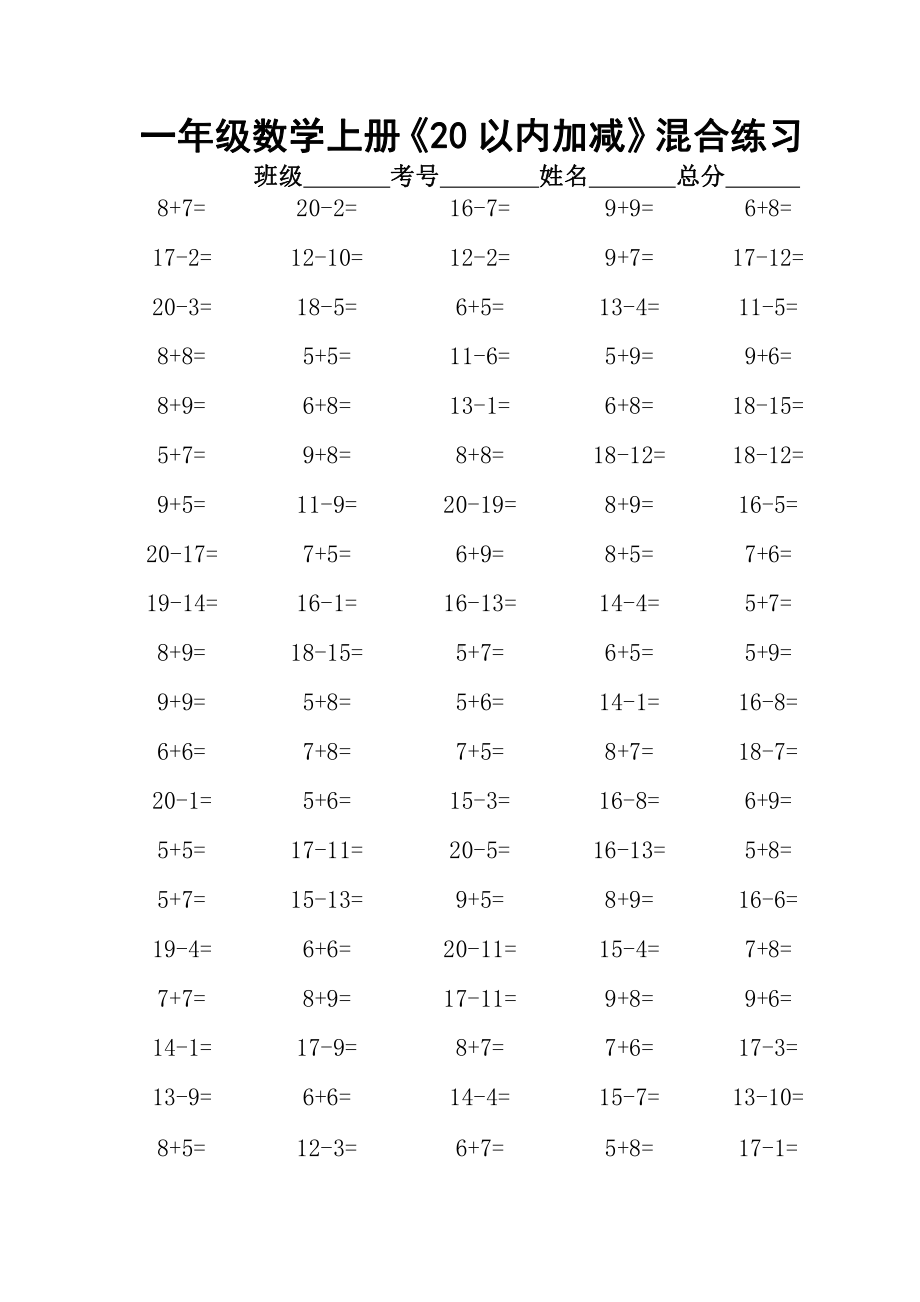 小学数学一年级上册《20以内加减》混合练习（共9组）.docx_第2页