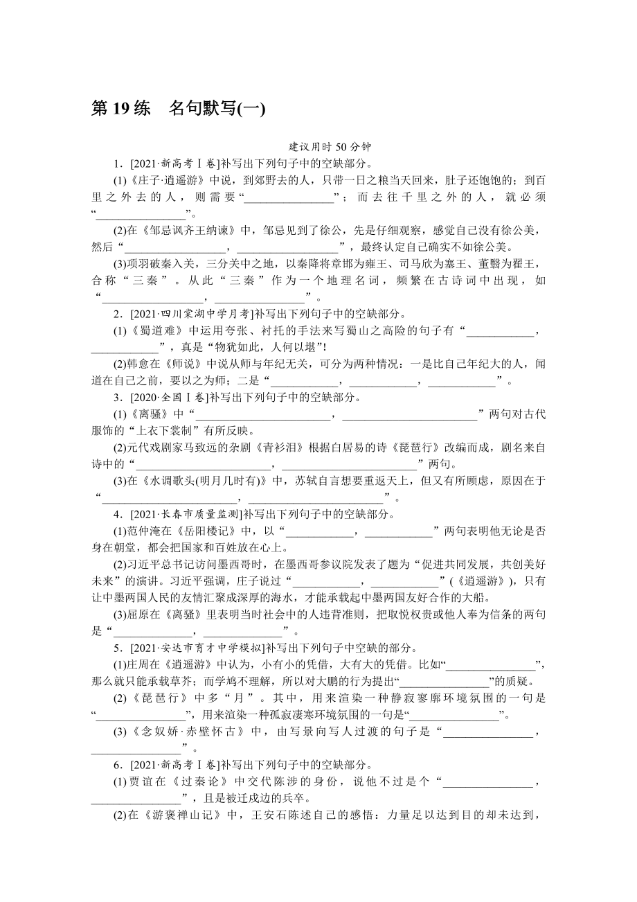 2022年新高考语文一轮复习练习：第19练　名句默写（一）（含解析）.docx_第1页