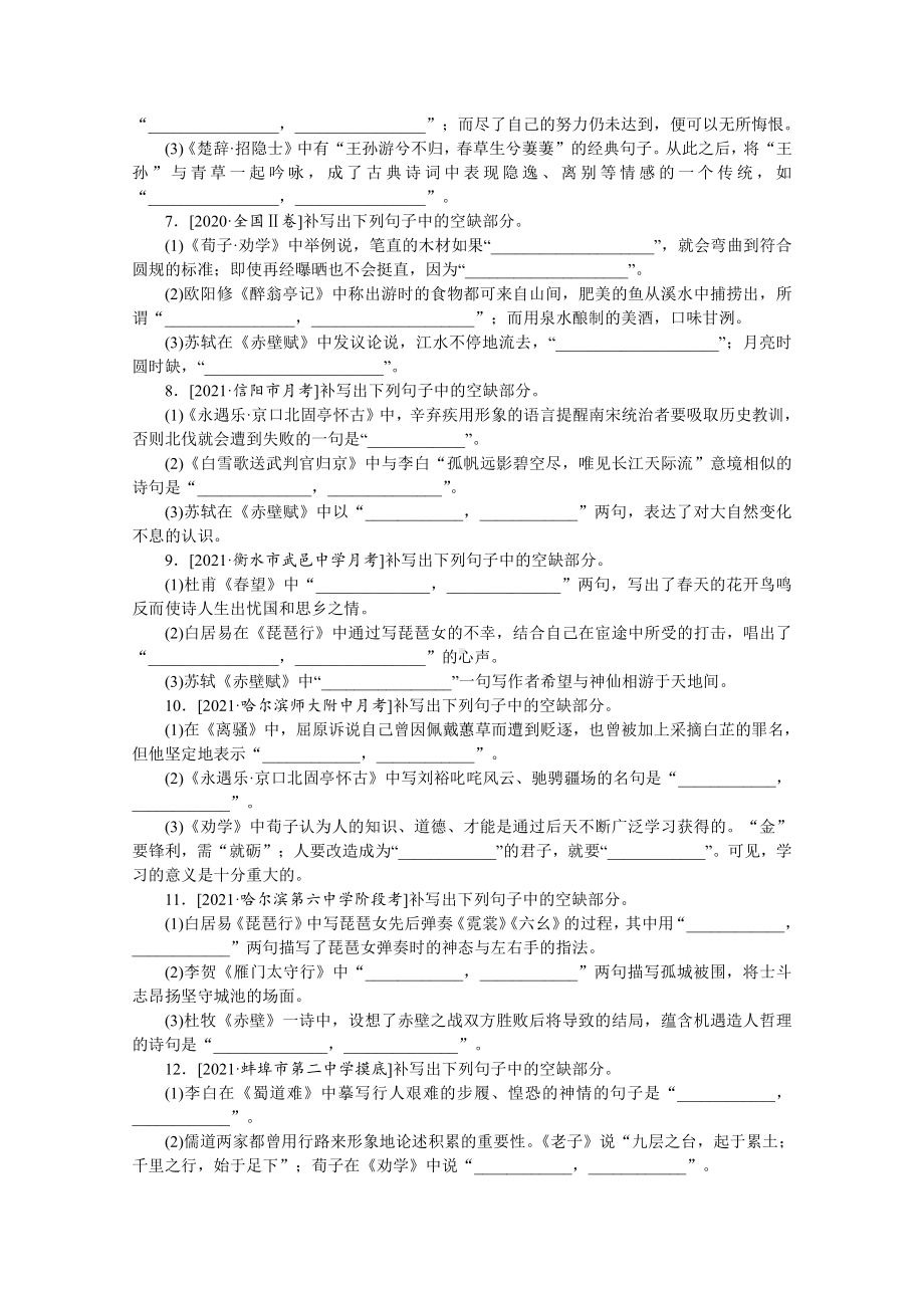 2022年新高考语文一轮复习练习：第19练　名句默写（一）（含解析）.docx_第2页