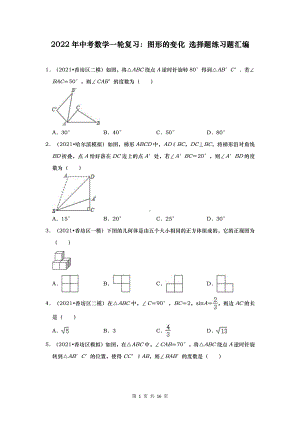 2022年中考数学一轮复习：图形的变化 选择题练习题汇编（Word版含答案）.doc