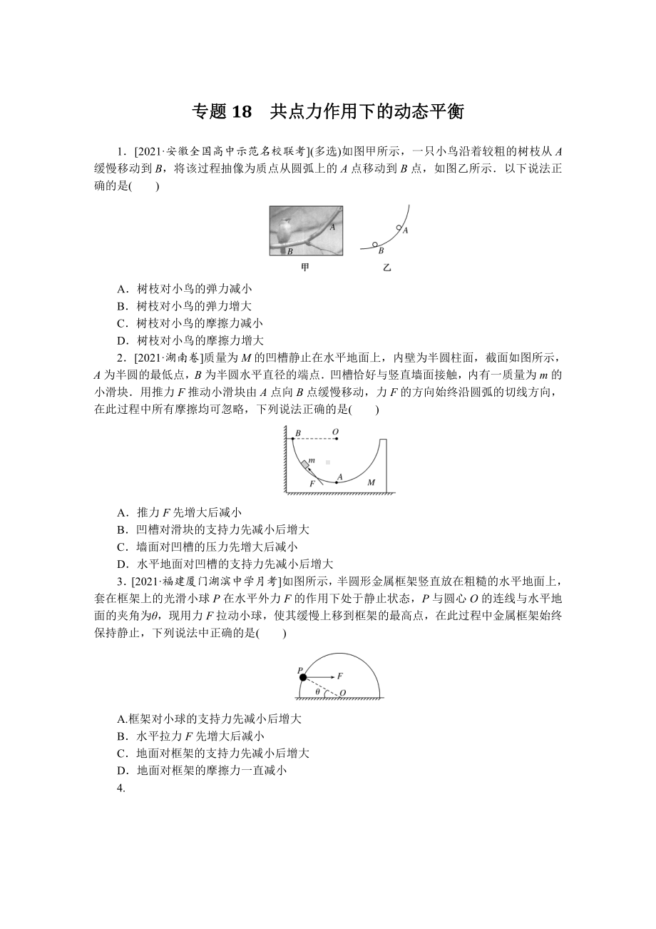 2022年新高考物理一轮复习练习：专题18　共点力作用下的动态平衡 （含解析）.docx_第1页