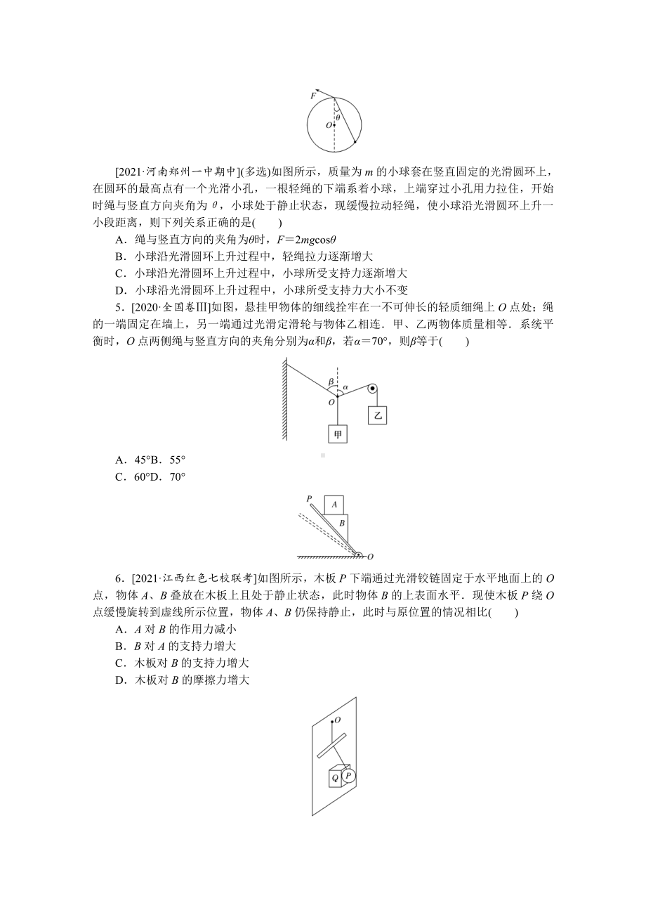 2022年新高考物理一轮复习练习：专题18　共点力作用下的动态平衡 （含解析）.docx_第2页