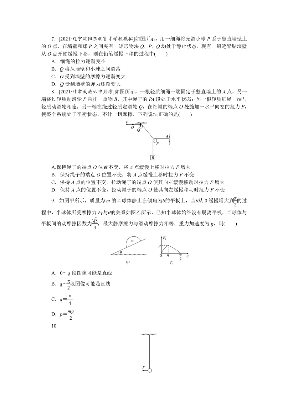 2022年新高考物理一轮复习练习：专题18　共点力作用下的动态平衡 （含解析）.docx_第3页