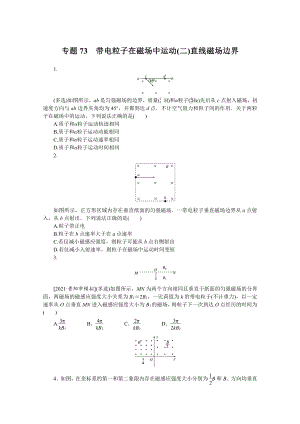 2022年新高考物理一轮复习练习：专题73　带电粒子在磁场中运动（二）直线磁场边界 （含解析）.docx