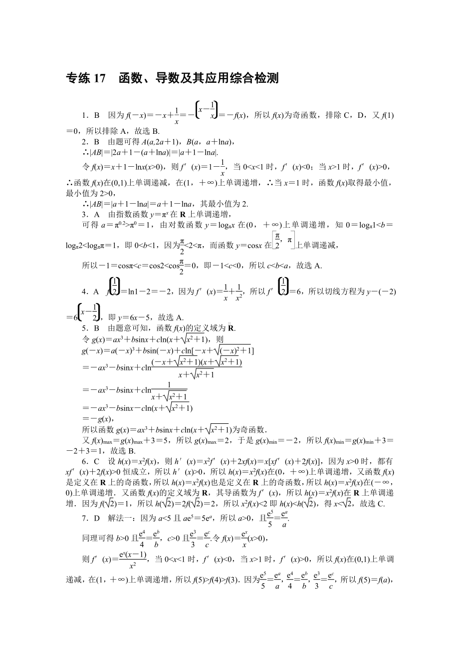 2022年新高考数学一轮复习练习：专练17　函数、导数及其应用综合检测（含解析）.docx_第1页