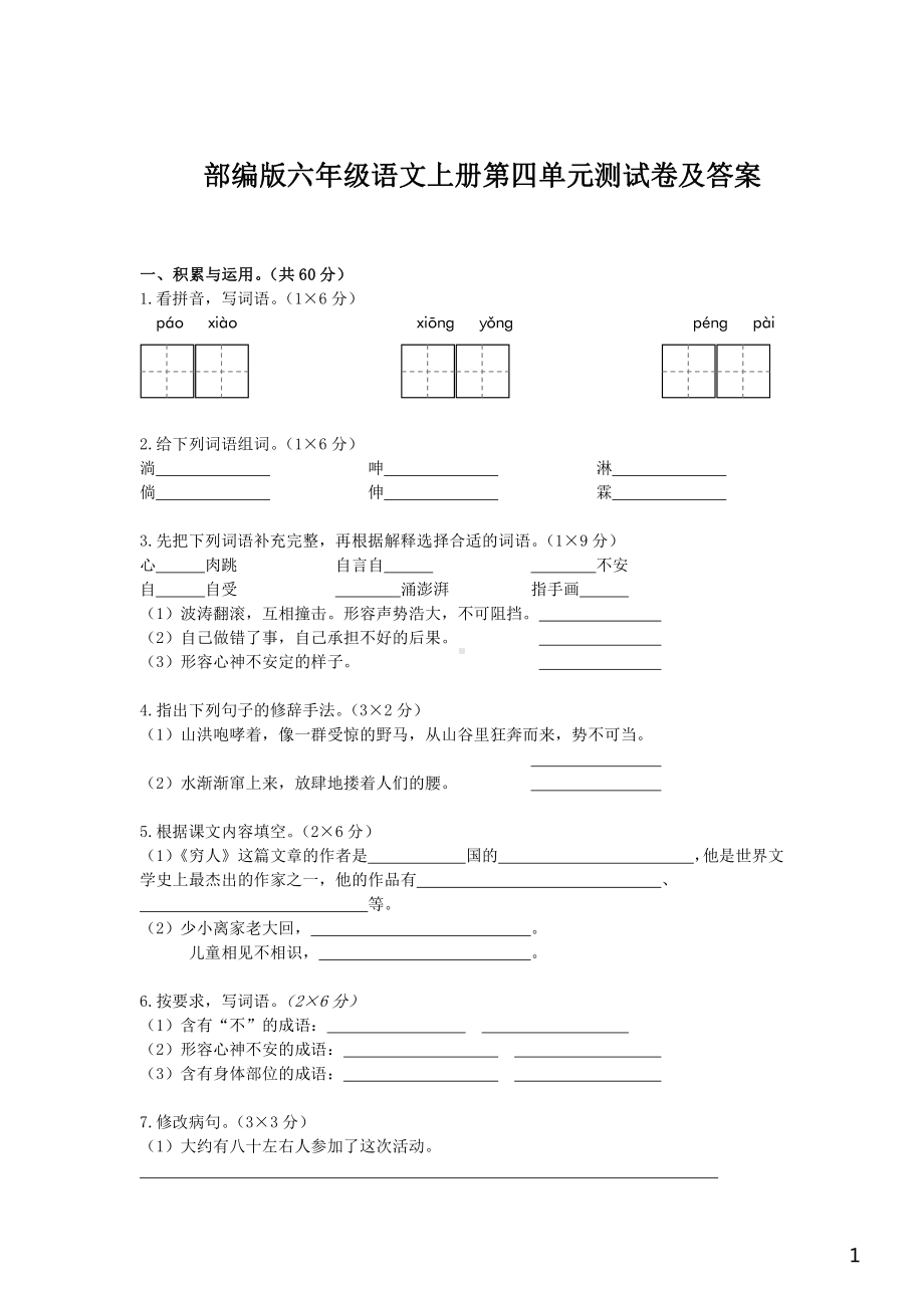 苏州部编版六年级语文上册第四单元测试卷(及答案 ).pdf_第1页