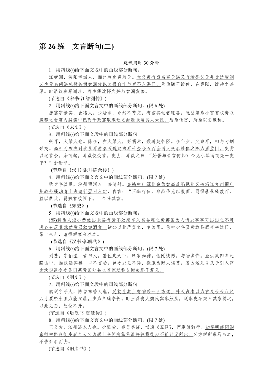 2022年新高考语文一轮复习练习：第26练　文言断句（二）（含解析）.docx_第1页