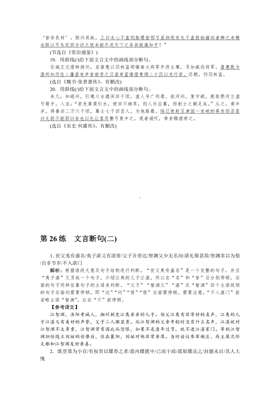 2022年新高考语文一轮复习练习：第26练　文言断句（二）（含解析）.docx_第3页