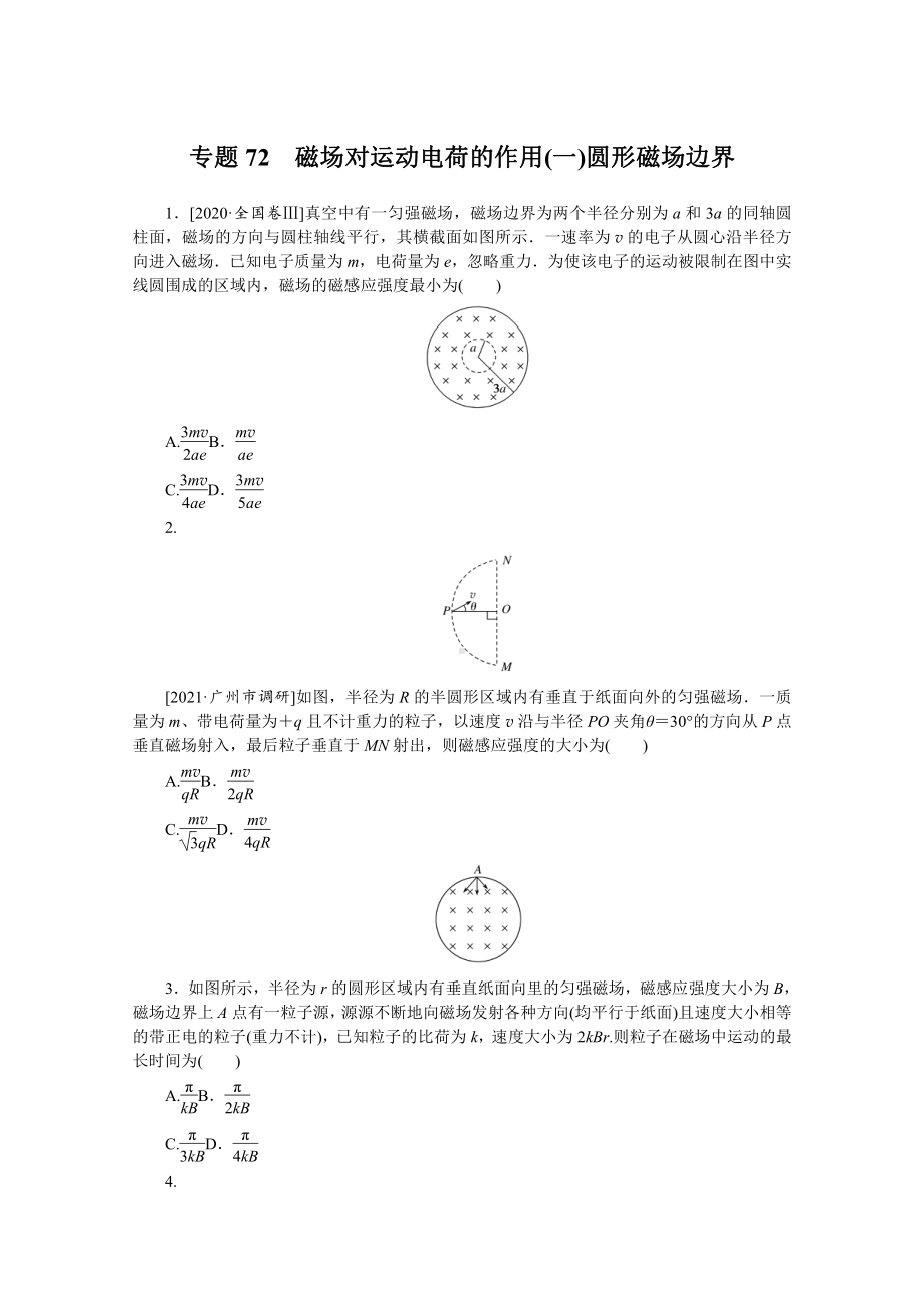 2022年新高考物理一轮复习练习：专题72　磁场对运动电荷的作用（一）圆形磁场边界 （含解析）.docx_第1页