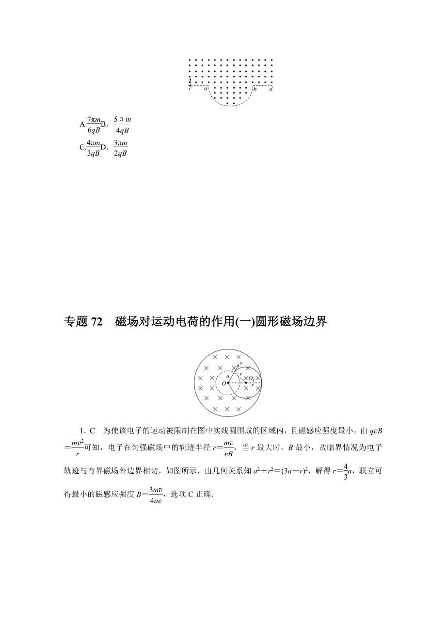 2022年新高考物理一轮复习练习：专题72　磁场对运动电荷的作用（一）圆形磁场边界 （含解析）.docx_第3页