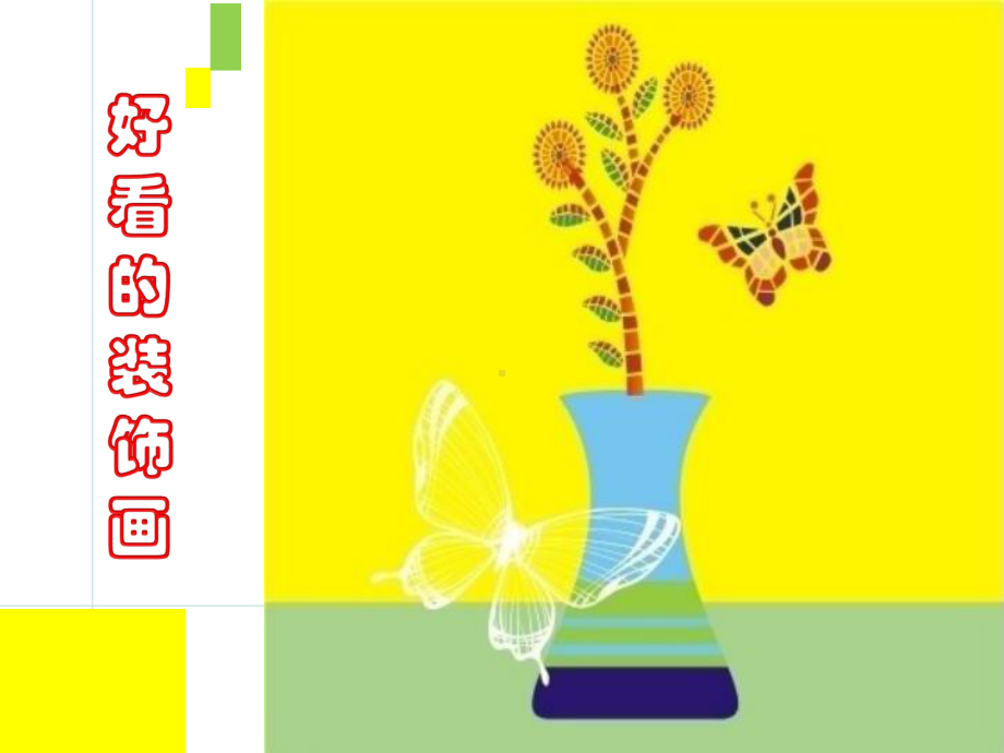 浙美版五年级上册《美术》4 好看的装饰画 ppt课件.ppt_第3页