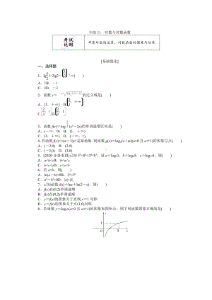 2022年新高考数学一轮复习练习：专练11　对数与对数函数（含解析）.docx