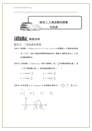 （ 高中数学讲义）三角函数.板块二.三角函数的图像与性质2.学生版.doc