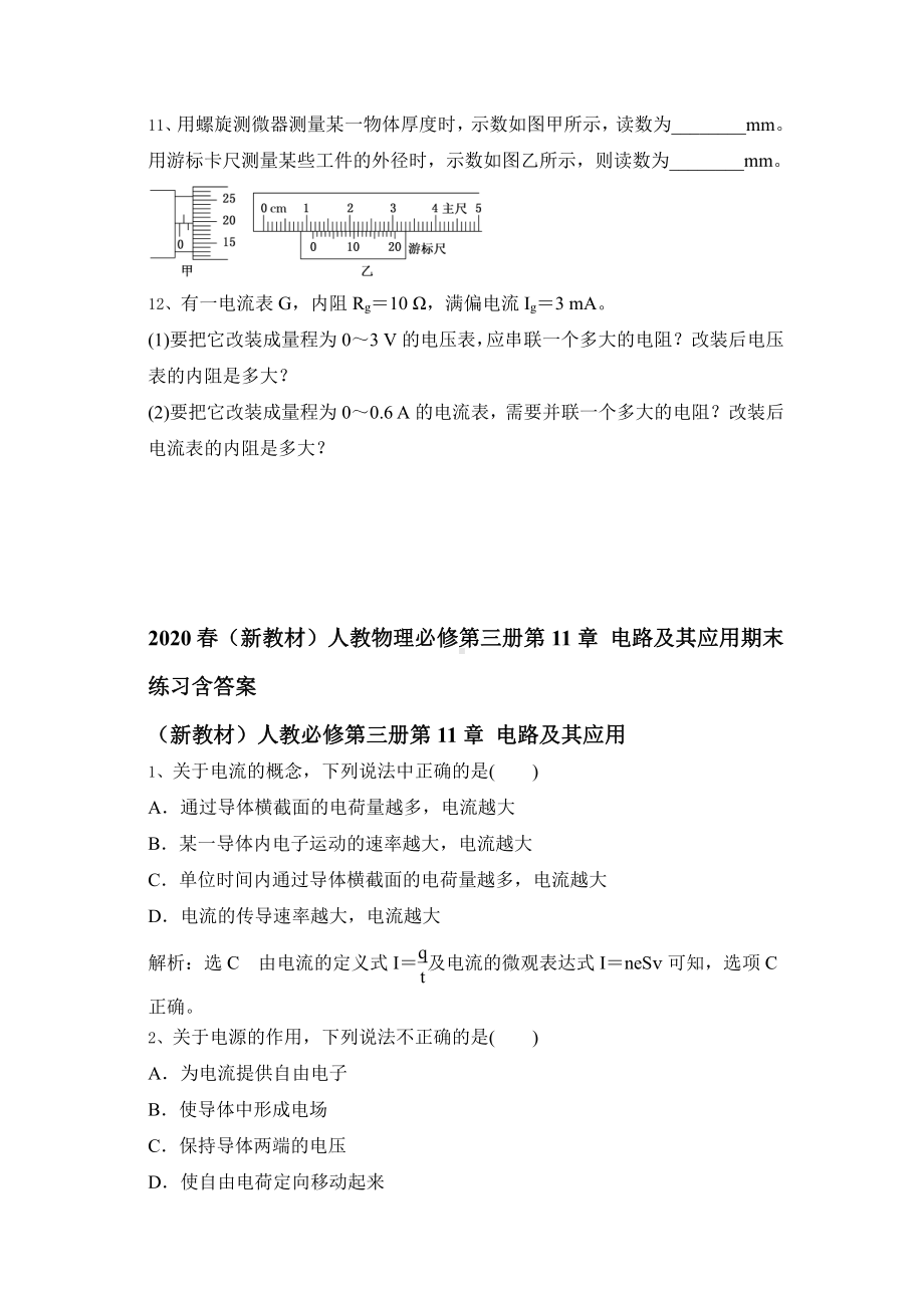 （2021新人教版）高中物理必修第三册第11章 电路及其应用期末练习含答案.doc_第3页