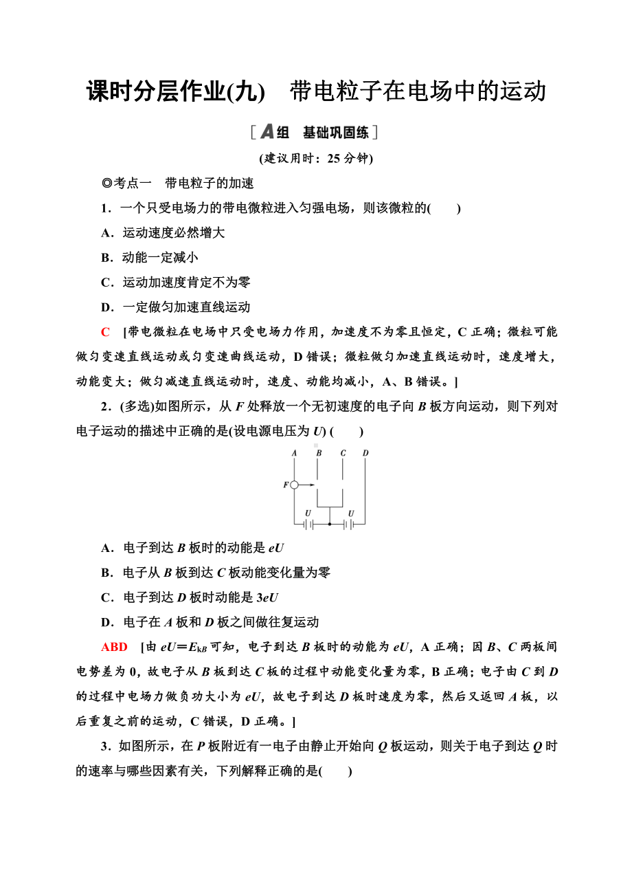 （2021新人教版）高中物理必修第三册课时分层作业9　带电粒子在电场中的运动同步检测.doc_第1页