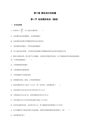 （2021新人教版）高中物理必修第三册10.4 电容器的电容（基础）同步检测.docx