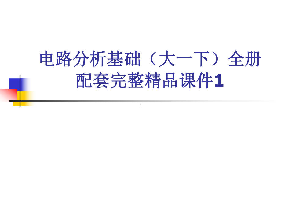 电路分析基础（大一下）全册配套完整精品课件1.ppt_第1页