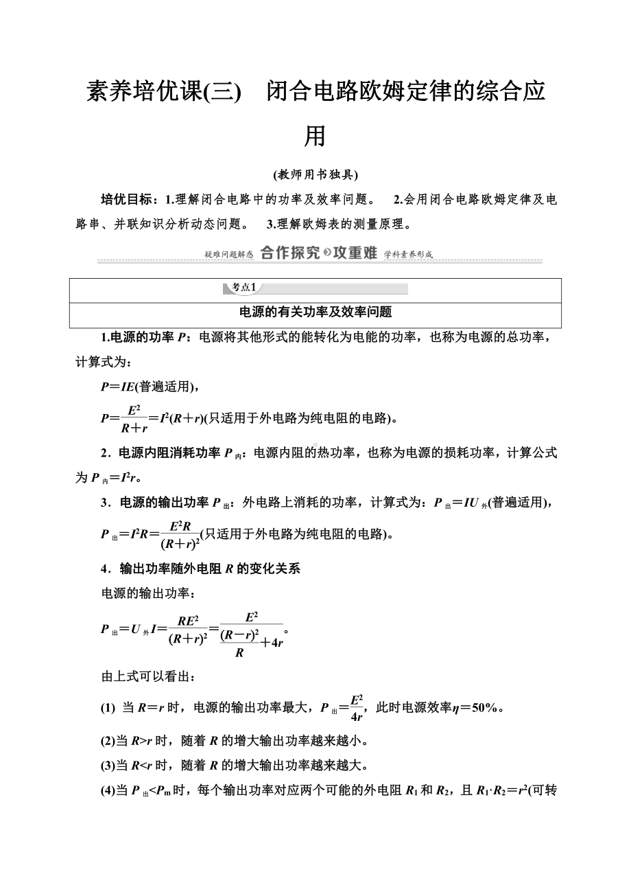 （2021新人教版）高中物理必修第三册第12章 素养培优课3　闭合电路欧姆定律的综合应用复习讲义.doc_第1页