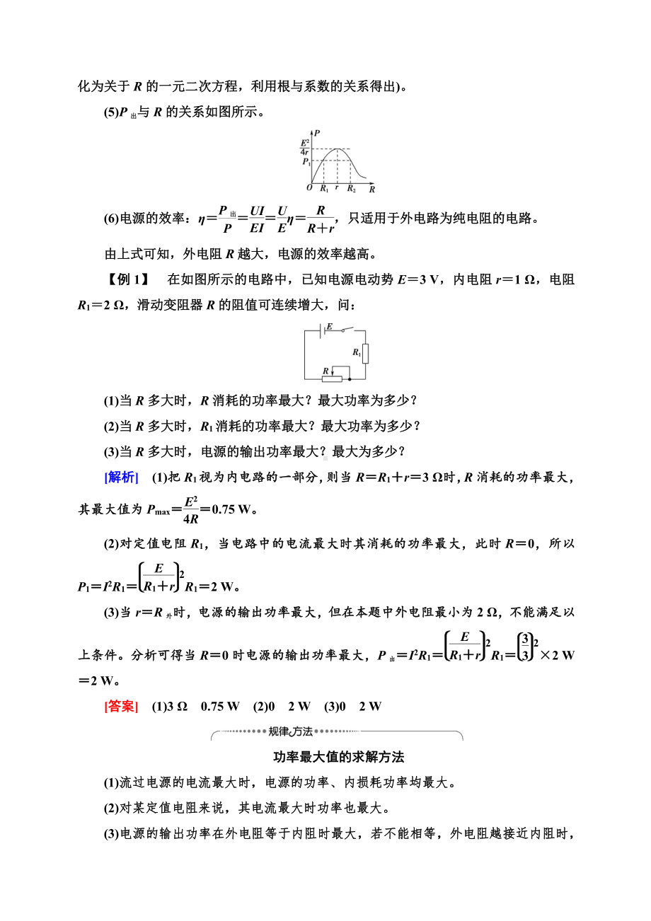 （2021新人教版）高中物理必修第三册第12章 素养培优课3　闭合电路欧姆定律的综合应用复习讲义.doc_第2页