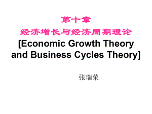 中级宏观经济学第十章.ppt