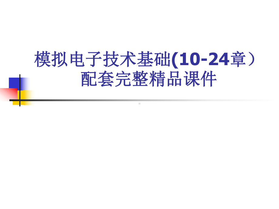 模拟电子技术基础(10-24章）配套完整精品课件.ppt_第1页