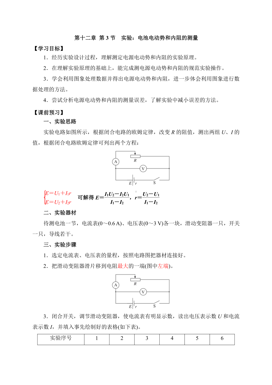 （2021新人教版）高中物理必修第三册12.3实验：电池电动势和内阻的测量 学案 .doc_第1页