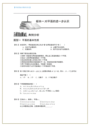 （ 高中数学讲义）空间位置关系的判断与证明.板块一.对平面的进一步认识.学生版.doc